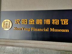 -沈阳金融博物馆