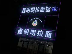 -鑫明明拉面(宁化路店)