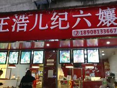 门面-王浩儿纪六孃甜皮鸭(乐山总店)