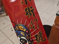 -小街47號江湖菜(四合院店)