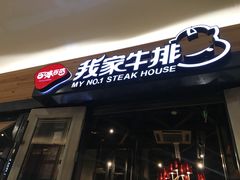 门面-我家牛排(莱山区永旺店)