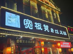 -宽板凳老灶火锅(台湾街店)