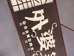 -金牌外婆家(苏州中心店)