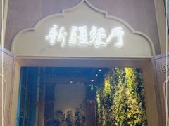 门面-天山醉美·新疆餐厅(富华里店)