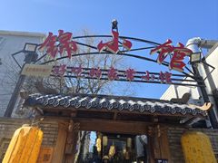 -锦小馆(安贞店)