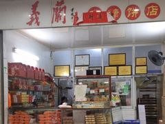 -义兰中糖饼店(大同路总店)