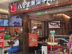 -八合里潮汕鲜牛肉火锅(上海汇智广场店)