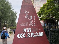-敦煌莫高窟数字展示中心