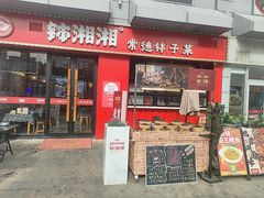 -钵湘湘·常德钵子菜(浦东创始店)