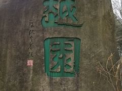-府山公园