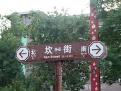 -特克斯八卦城