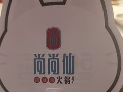 -尚尚仙·酸汤猪手·猪肚鸡火锅(华联万柳购物中心店)