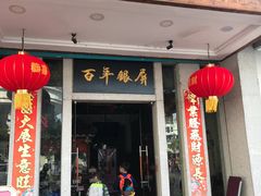 门面-百年银屏蚝烙·潮汕菜·非遗(乐山店)