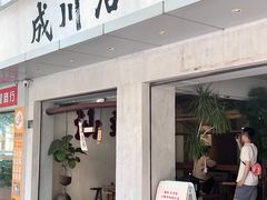-成川茶店·潮汕工夫浓茶(万象店)
