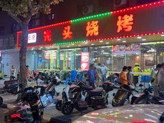 -云晓光头烧烤吧(德平路店)