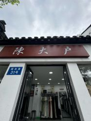 -陈大户旗袍(狮子林店)