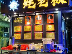 -蚝老板海鲜烧烤大排档(码头店)