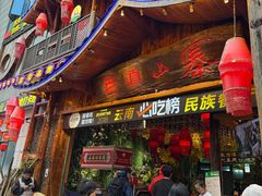 -老滇山寨•云南特色菜•地方菜•民族风情歌舞表演(经开区店)