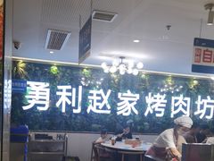 -勇利赵家烤肉坊(含光路店)
