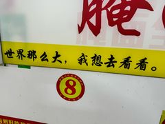 -梅州好吃腌面-达兴全猪汤(别走错店)