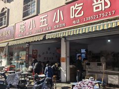 -陈小五小吃部
