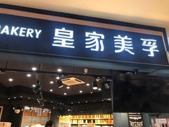 门面-皇家美孚·蛋糕外送(东部佳世客店)