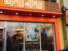 -呷哺呷哺 黄金牧场 (欢乐谷店)