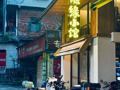 -随缘小馆(红岭路店)
