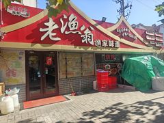 -老渔翁渔家味道(幸福九村店)