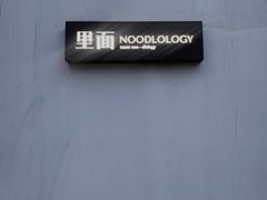-里面·Noodlology(机电院店)