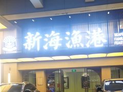 -新海渔港·胶东海鲜家常菜·家宴(奥体中心店)