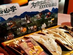 -芸山季·云南野生菌火锅(人民广场来福士店)