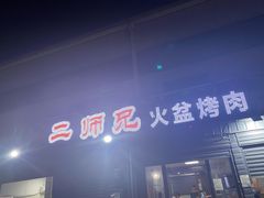 -二师兄火盆烤肉(湖口店)