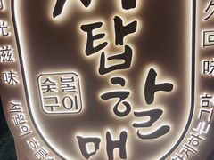 -西塔老太太泥炉烤肉(青浦蟠龙天地店)