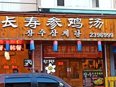-长寿参鸡汤(朝韩风情街店)