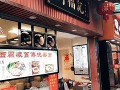 门面-西关刘福记(文德路店)