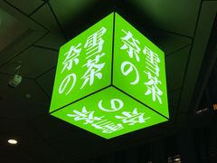 景观位-奈雪的茶(永嘉天地东百城店)