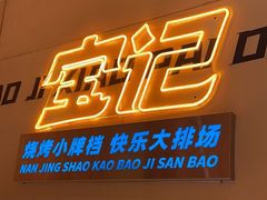 -宝记烧烤·碳锅羊肉·羊蝎子火锅·夜食社(文体路创始店)