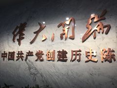 -中共一大纪念馆
