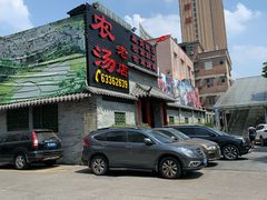 -农汤老店(顺联公园里店)