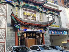 门面-鳳吉園