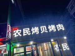 -农民烧烤(延边社区店)