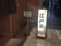 -江户前日本料理(瑞诗酒店店)