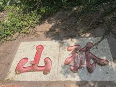 -孤山景区-孤山寺