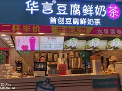 -华言豆腐鲜奶茶(杨家坪店)