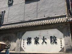 门面-郭家大院(新源店)