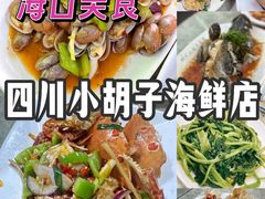 -四川小胡子海鲜(丁村万人海鲜广场店)