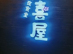 门面-有喜屋·烧鸟·居酒屋(三钢里店)
