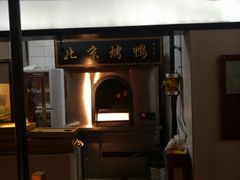 -北院·果木烤鸭·25年东北菜(创意产业园店)