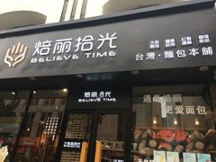 门面-焙丽拾光(麦凯乐直营店)